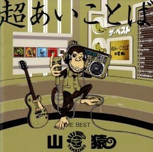 超あいことば　－ＴＨＥ　ＢＥＳＴ－（初回生産限定盤）（ＤＶＤ付）／山猿