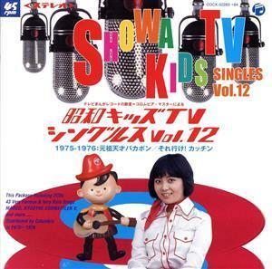 昭和キッズＴＶシングルス　Ｖｏｌ．１２　＜１９７５－１９７６・元祖天才バカボン／それ行け！カッチン＞／（オムニバス）,水木一郎,こお