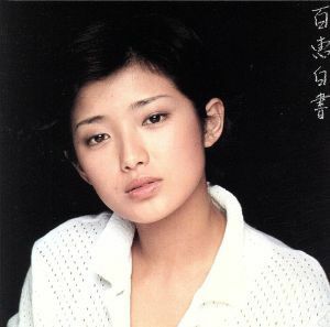 百恵白書（初回生産限定盤）（ＳＡＣＤハイブリッド） ＜SACD＞／山口百恵