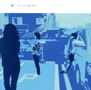 [国内盤CD] 鶴/ニューカマー