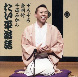 林家たい平落語集　たい平落語　ぞろぞろ／金明竹／千両みかん／林家たい平