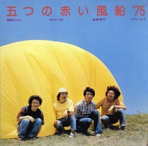 五つの赤い風船’７５（紙ジャケット仕様）（ＵＨＱＣＤ）／五つの赤い風船’７５