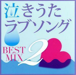 泣きうたラブソング　ＢＥＳＴ　ＭＩＸ　２／（オムニバス）,Ｌｉｌｙ．μ,クレンチ＆ブリスタ,Ｓｗｅｅｔ　Ｌｉｃｉｏｕｓ,中村舞子,ＣＬ