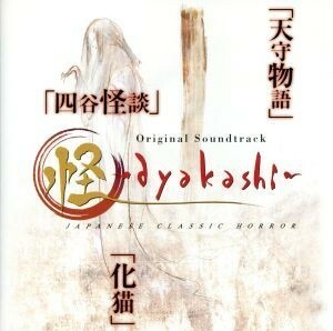 怪　～ａｙａｋａｓｈｉ～　オリジナル・サウンドトラック／（オリジナル・サウンドトラック）,高梨康治（音楽）