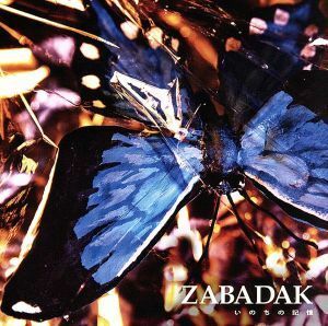 いのちの記憶／ＺＡＢＡＤＡＫ