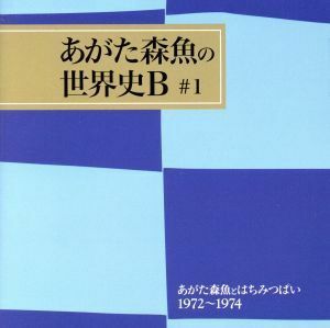 あがた森魚とはちみつぱい１９７２－１９７４／あがた森魚,鈴木慶一,武川雅寛,和田博巳,かしぶち哲郎,本多信介