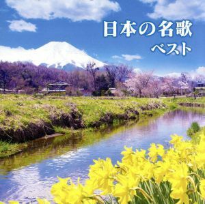 日本の名歌　ベスト／（童謡／唱歌）,東京レディース・シンガーズ,サイ・イエングアン［崔岩光］,瀬山詠子,藍川由美,松井康司,伊藤京子