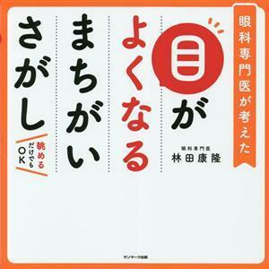 目がよくなるまちがいさがし 眼科専門医が考えた／林田康隆(著者)