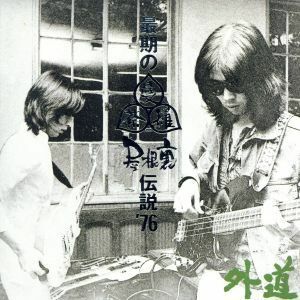 最期の曼荼羅屋根裏伝説’７６／外道