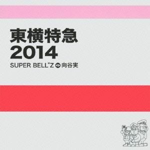 東横特急２０１４／ＳＵＰＥＲ　ＢＥＬＬ”Ｚ＋向谷実