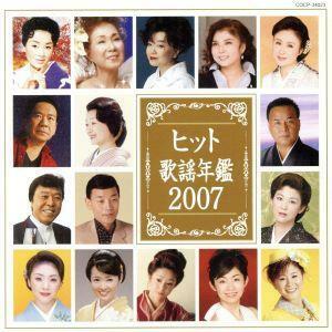 ヒット歌謡年鑑２００７／（オムニバス）,大川栄策,冠二郎,田川寿美,多岐川舞子,細川たかし,金田たつえ,八代亜紀