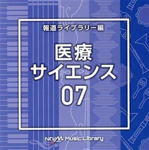 ＮＴＶＭ　Ｍｕｓｉｃ　Ｌｉｂｒａｒｙ　報道ライブラリー編　医療・サイエンス０７／（ＢＧＭ）