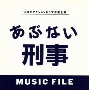 あぶない刑事　ＭＵＳＩＣ　ＦＩＬＥ／（オリジナル・サウンドトラック）