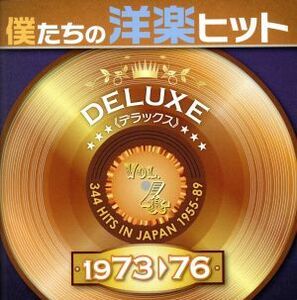 僕たちの洋楽ヒット　ＤＥＬＵＸＥ　ＶＯＬ．４（１９７３～７６）／（オムニバス）,カーリー・サイモン,ディープ・パープル,トニー・オー