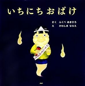 いちにちおばけ ＰＨＰにこにこえほん／ふくべあきひろ(著者),かわしまななえ