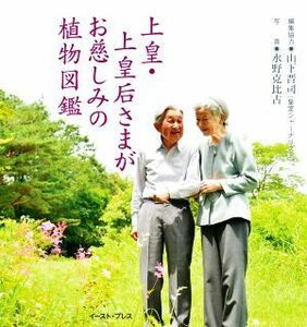 上皇・上皇后さまがお慈しみの植物図鑑／山下晋司(編者),水野克比古(写真家)