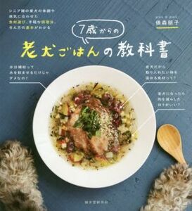 ７歳からの老犬ごはんの教科書 シニア期の愛犬の体調や病気に合わせた食材選び、手軽な調理法、与え方の基本がわかる／俵森朋子(著者),若山