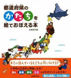 都道府県のかたちを絵でおぼえる本／造事務所(編者)