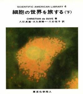 細胞の世界を旅する(下) Ｓｃｉｅｎｔｉｆｉｃ　Ａｍｅｒｉｃａｎ　ｌｉｂｒａｒｙ４／クリスチャンド・デューブ(著者),八杉貞雄(訳者),大