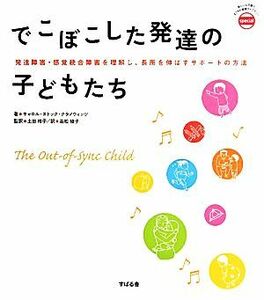 でこぼこした発達の子どもたち 発達障害・感覚統合障害を理解し、長所を伸ばすサポートの方法 あんしん子育てすこやか保育ライブラリーＳｐ