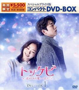 トッケビ～君がくれた愛しい日々～　スペシャルプライス版　コンパクトＤＶＤ－ＢＯＸ１／コン・ユ,キム・ゴウン,イ・ドンウク,ユ・インナ,