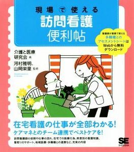 現場で使える訪問看護便利帖／介護と医療研究会(著者),河村雅明,山岡栄里