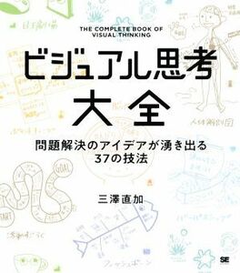 ビジュアル思考大全 問題解決のアイデアが湧き出る３７の技法／三澤直加(著者)