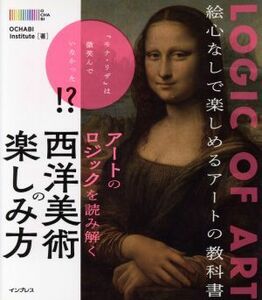 アートのロジックを読み解く　西洋美術の楽しみ方／ＯＣＨＡＢＩＩｎｓｔｉｔｕｔｅ(著者)