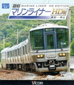 Rapid Marine Liner HD версия Takamatsu -Okayama (Blu -Ray Disc) / (железная дорога)