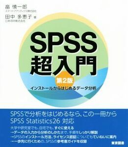 ＳＰＳＳ超入門　第２版 インストールからはじめるデータ分析／畠慎一郎(著者),田中多恵子(著者)