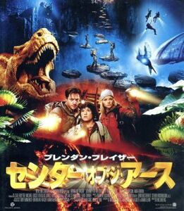 センター・オブ・ジ・アース（Ｂｌｕ－ｒａｙ　Ｄｉｓｃ）／ブレンダン・フレイザー,ジョシュ・ハッチャーソン,アニータ・ブリエム,エリッ