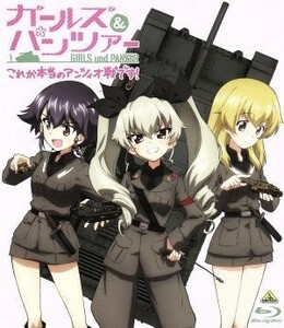 ガールズ＆パンツァー　これが本当のアンツィオ戦です！（Ｂｌｕ－ｒａｙ　Ｄｉｓｃ）／杉本功（キャラクターデザイン、総作画監督）,渕上