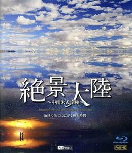 絶景大陸　中南米＆南極　地球の果てに広がる極上時間（Ｂｌｕ－ｒａｙ　Ｄｉｓｃ）／（趣味／教養）,新本和正（音楽）