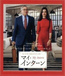 マイ・インターン　ブルーレイ＆ＤＶＤセット（Ｂｌｕ－ｒａｙ　Ｄｉｓｃ）／ロバート・デ・ニーロ,アン・ハサウェイ,レネ・ルッソ,ナンシ