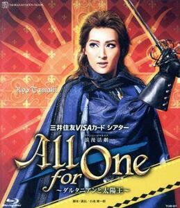 Ａｌｌ ｆｏｒ Ｏｎｅ　－ダルタニアンと太陽王－（Ｂｌｕ－ｒａｙ　Ｄｉｓｃ）／宝塚歌劇団月組