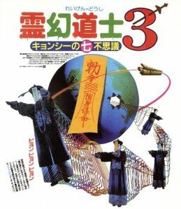 霊幻道士３　キョンシーの七不思議　日本語吹替収録版（Ｂｌｕ－ｒａｙ　Ｄｉｓｃ）／ラム・チェンイン,リチャード・ウン,ルイ・フォン,リ