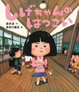 しげちゃんのはつこい／室井滋(著者),長谷川義史(絵)