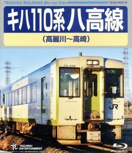 キハ１１０系　八高線（高麗川～高崎）（Ｂｌｕ－ｒａｙ　Ｄｉｓｃ）／（鉄道）