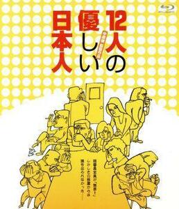 １２人の優しい日本人（Ｂｌｕ－ｒａｙ　Ｄｉｓｃ）／塩見三省,相島一之,上田耕一,中原俊（監督）