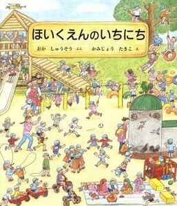 ほいくえんのいちにち／丘修三(著者),上条滝子