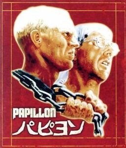 パピヨン（Ｂｌｕ－ｒａｙ　Ｄｉｓｃ）／スティーヴ・マックイーン,ダスティン・ホフマン,ロバート・デマン,フランクリン・Ｊ．シャフナー