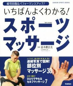 いちばんよくわかる！スポーツマッサージ 学研スポーツブックス／並木磨去光(著者)