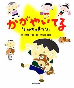 いのちのまつり　かがやいてる／草場一壽【作】，平安座資尚【絵】