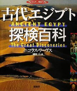 古代エジプト探検百科 ヴィジュアルクロニクル／ニコラスリーヴス(著者),岡村圭(訳者)