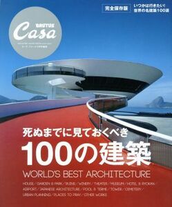 死ぬまでに見ておくべき１００の建築　完全保存版 Ｃａｓａ　ＢＲＵＴＵＳ特別編集 マガジンハウスムック／マガジンハウス