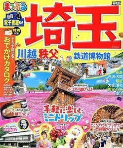 まっぷる 埼玉 川越秩父鉄道博物館 (マップルマガジン 関東 5)