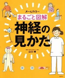 まるごと図解　神経の見かた オールカラー／山口博(著者)