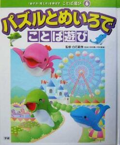 パズルとめいろでことば遊び 「話す力・聞く力」を伸ばすことば遊び６／白石範孝