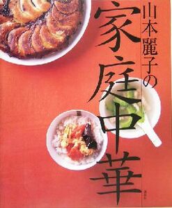  Yamamoto красота .. семья китайский .. фирменный . кулинария BOOK| Yamamoto красота .( автор )