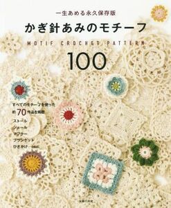 かぎ針あみのモチーフ１００　一生編める永久保存版／主婦の友社(編者)